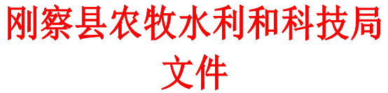 刚察县农牧水利和科技局文件