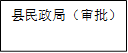 县民政局（审批）