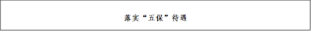 落实“五保”待遇
      