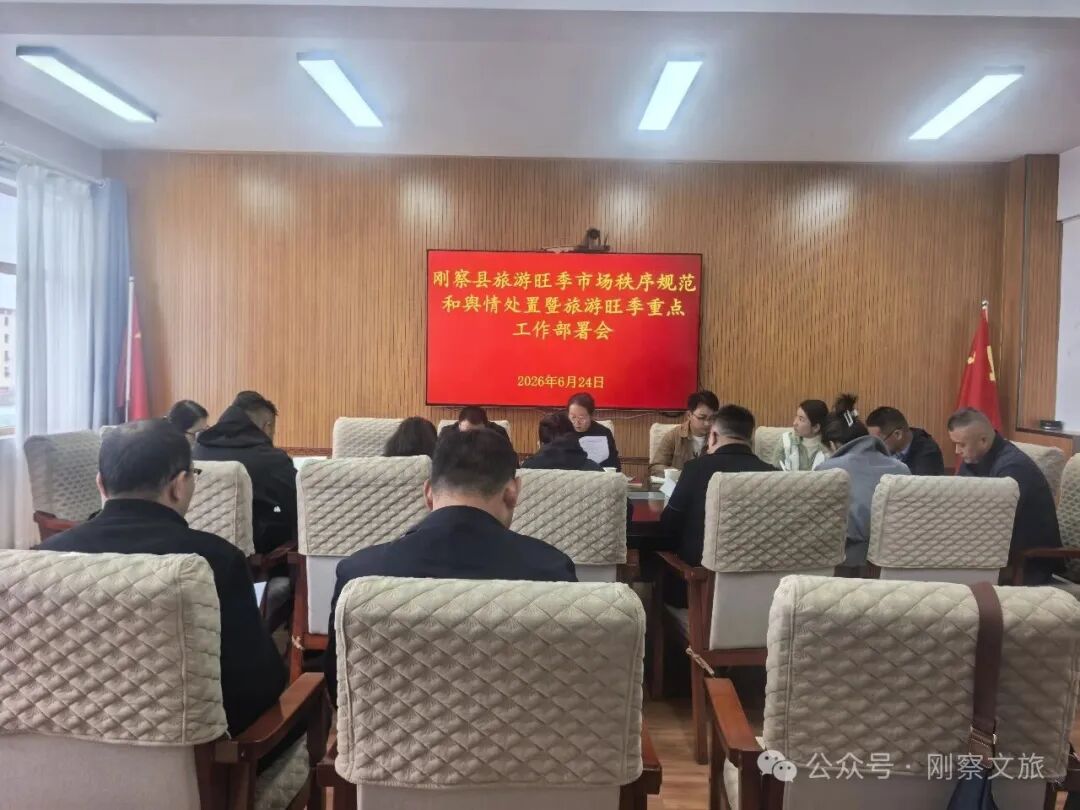 【工作动态】刚察县召开旅游旺季市场秩序规范和舆情处置暨旅游旺季重点工作部署会