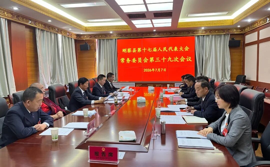 【人大工作】刚察县第十七届人民代表大会常务委员会举行第三十九次会议