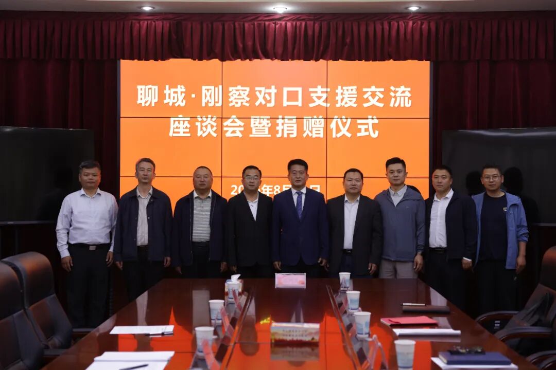 【援青工作】跨越山海融媒聚力——聊城・刚察对口支援交流座谈会暨捐赠仪式举行