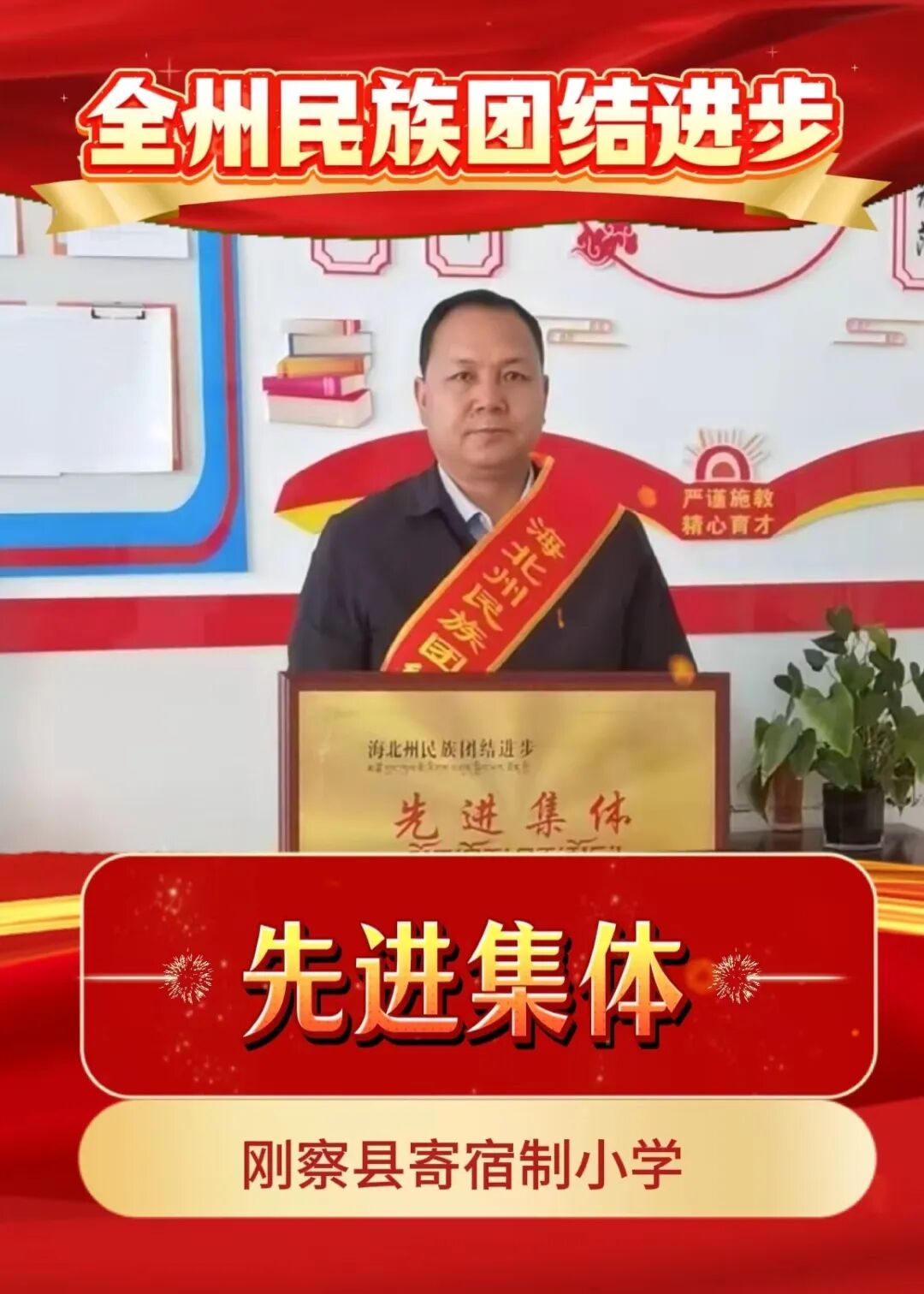 【学先进】海北州民族团结进步先进集体（一）——刚察县寄宿制小学