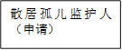 散居孤儿监护人（申请）