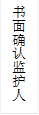 书面确认监护人